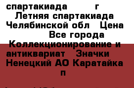 12.1) спартакиада : 1982 г - VIII Летняя спартакиада Челябинской обл › Цена ­ 49 - Все города Коллекционирование и антиквариат » Значки   . Ненецкий АО,Каратайка п.